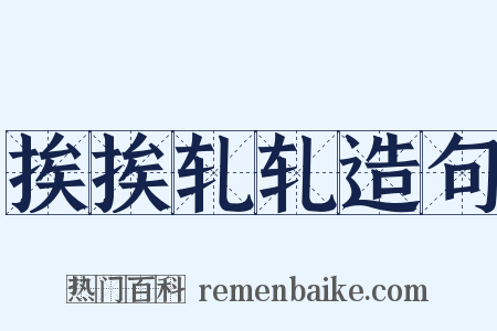 挨挨轧轧造句是什么意思的图片